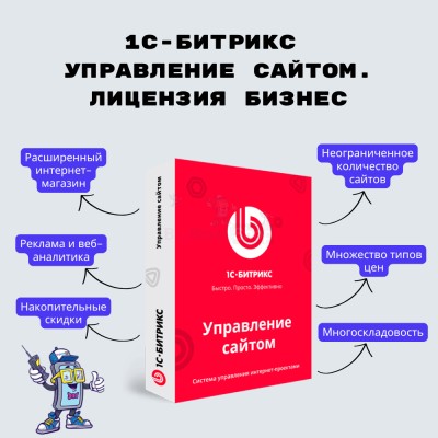 1С-Битрикс: Управление сайтом. Лицензия Бизнес - купить в Калитве