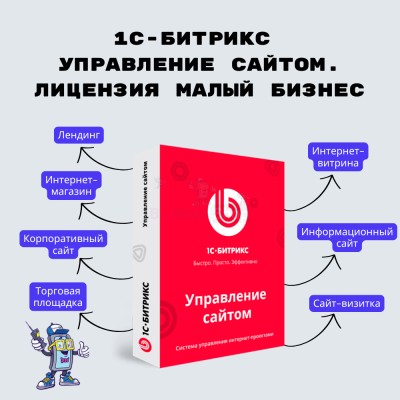 1С-Битрикс: Управление сайтом. Лицензия Малый бизнес - купить в Калитве
